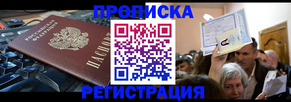 временная прописка в Щёлково